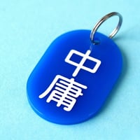 中庸🔵