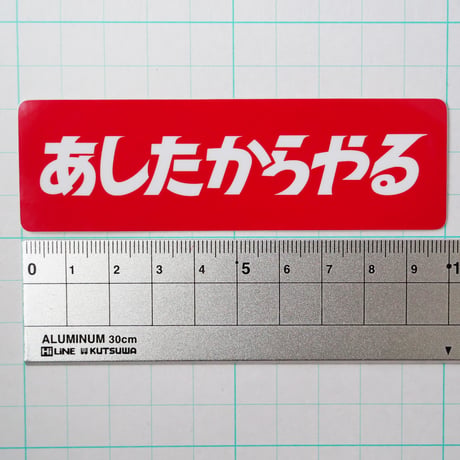 あしたからやる