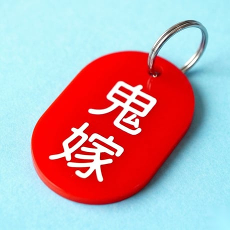鬼嫁🔴