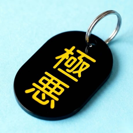 極悪⚫️