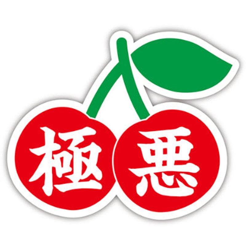 来夢来人 極悪 チェリー ジャージ 極悪 | 来夢来人