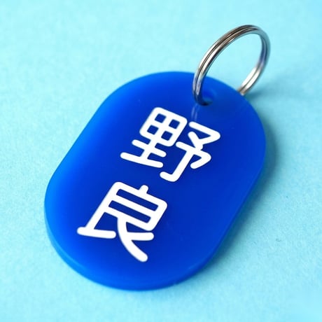 野良🔵