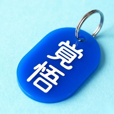 覚悟🔵