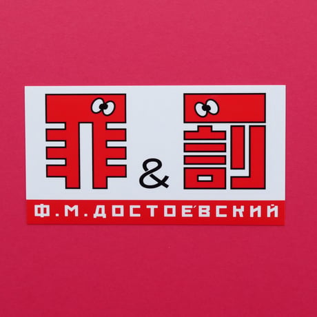 罪と罰ステッカー