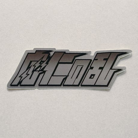 応仁の乱ステッカー
