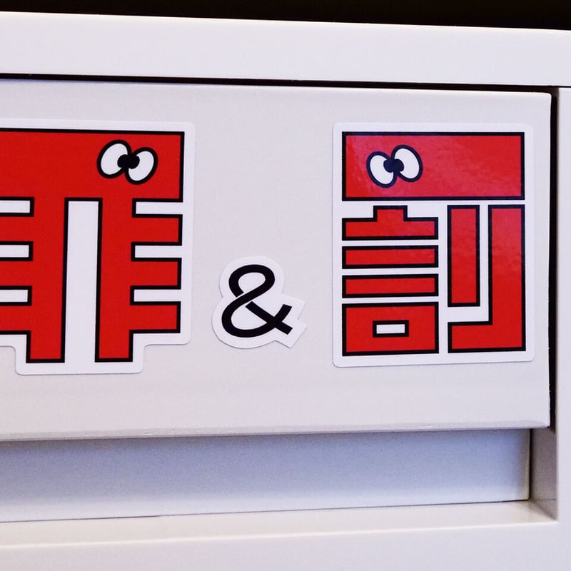 罪と罰ステッカー | 来夢来人