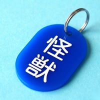 怪獣🔵🟡