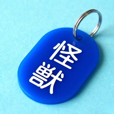 怪獣🔵🟡
