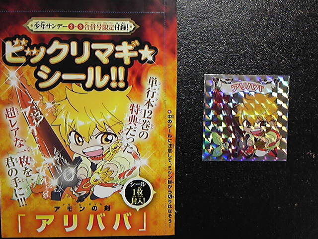 ▽00 シール ビックリ マギ アリババ | ウリホー大＼(^o^)／カイホー大 