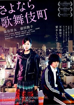 ▽00 映画 チラシ さよなら歌舞伎町1 | ウリホー大＼(^o^)／カイホー大