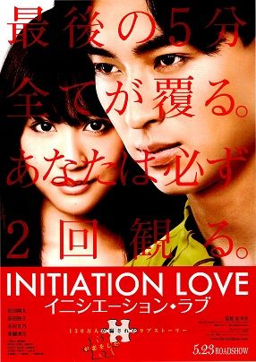 ▽00 映画 チラシ イニシエーション・ラブ1 | ウリホー大＼(^o