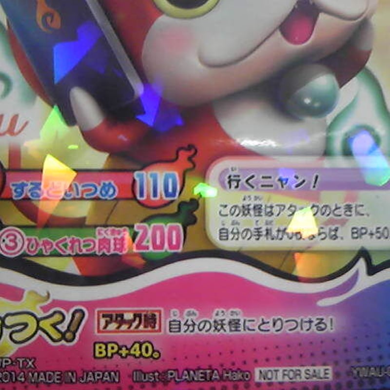 ▽00 トレカ 妖怪ウォッチ ジバニャン AU 非売品 | ウリホー大＼(^o