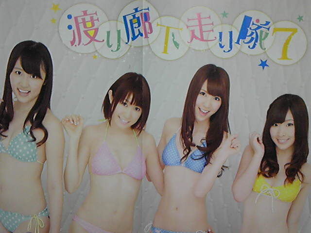 ▽00 ポスター 渡り廊下走り隊 7 | ウリホー大＼(^o^)／カイホー大 ご