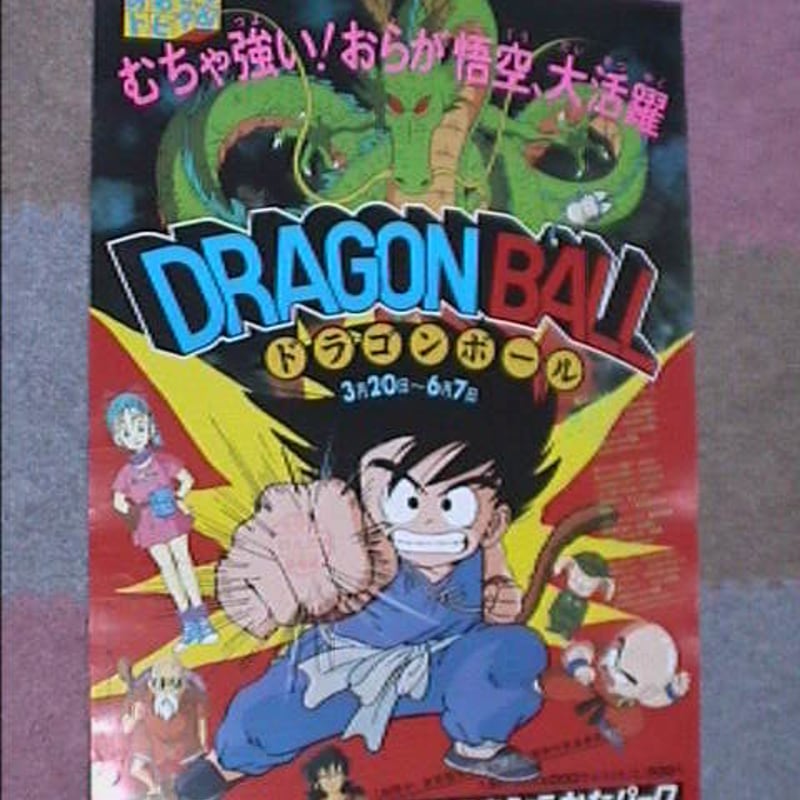 ▽00 ポスター ドラゴンボール ひらかたパーク 京阪電車 非売品