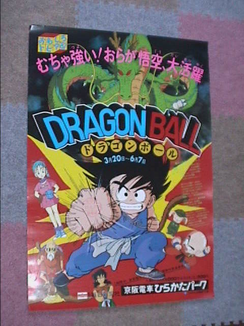 ▽00 ポスター ドラゴンボール ひらかたパーク 京阪電車 非売品