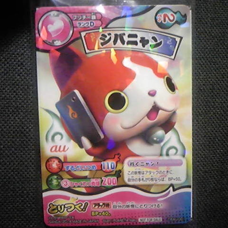 ▽00 トレカ 妖怪ウォッチ ジバニャン AU 非売品 | ウリホー大＼(^o