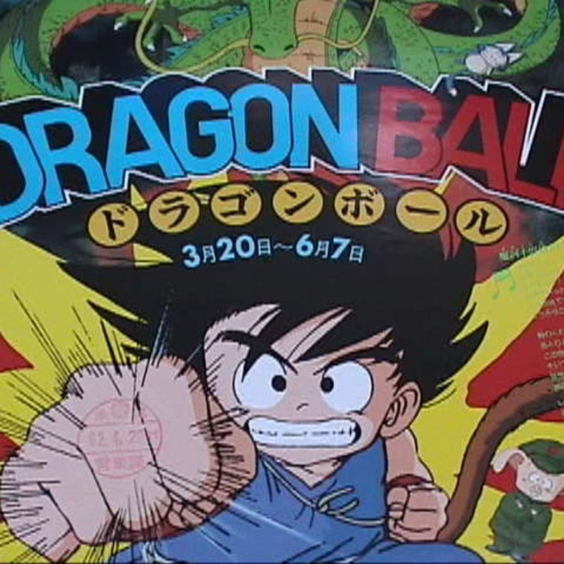 ▽00 ポスター ドラゴンボール ひらかたパーク 京阪電車 非売品