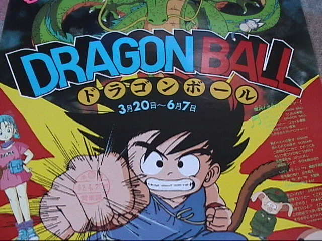 ▽00 ポスター ドラゴンボール ひらかたパーク 京阪電車 非売品