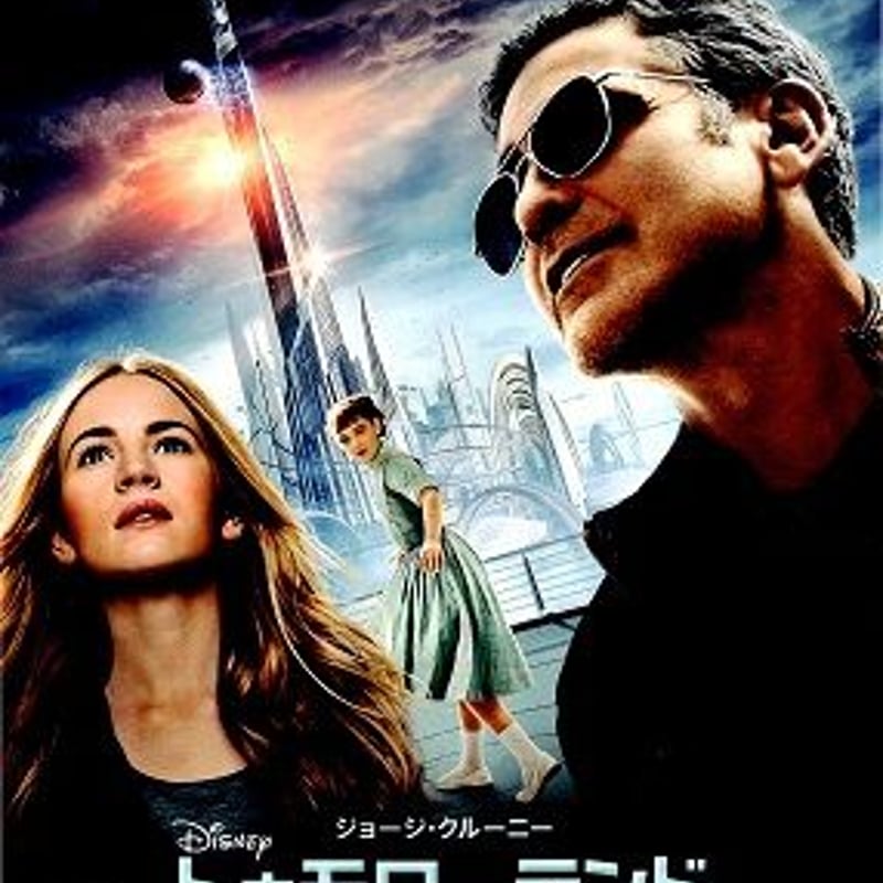 ▽00 映画 チラシ トゥモローランド1 | ウリホー大＼(^o^)／カイホー大