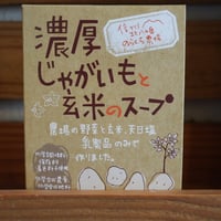 濃厚じゃがいもと玄米のスープ