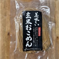 玄米おこめん
