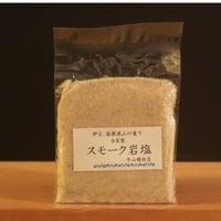スモーク岩塩