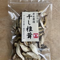 原木栽培　干し椎茸　スライス