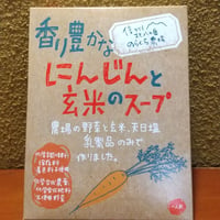 香り豊かなにんじんと玄米のスープ