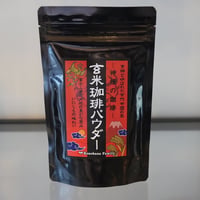 玄米珈琲　パウダー