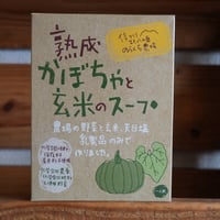 熟成かぼちゃと玄米のスープ