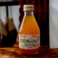 完熟梅のシロップ