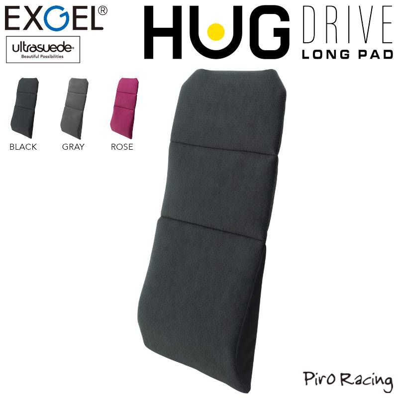 EXGEL ハグドライブサポートパッドハイエスト 人間工学デザイン