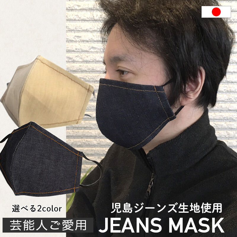 児島 デニム マスク】送料無料 二重マスク 洗える 日本製 企画秘密