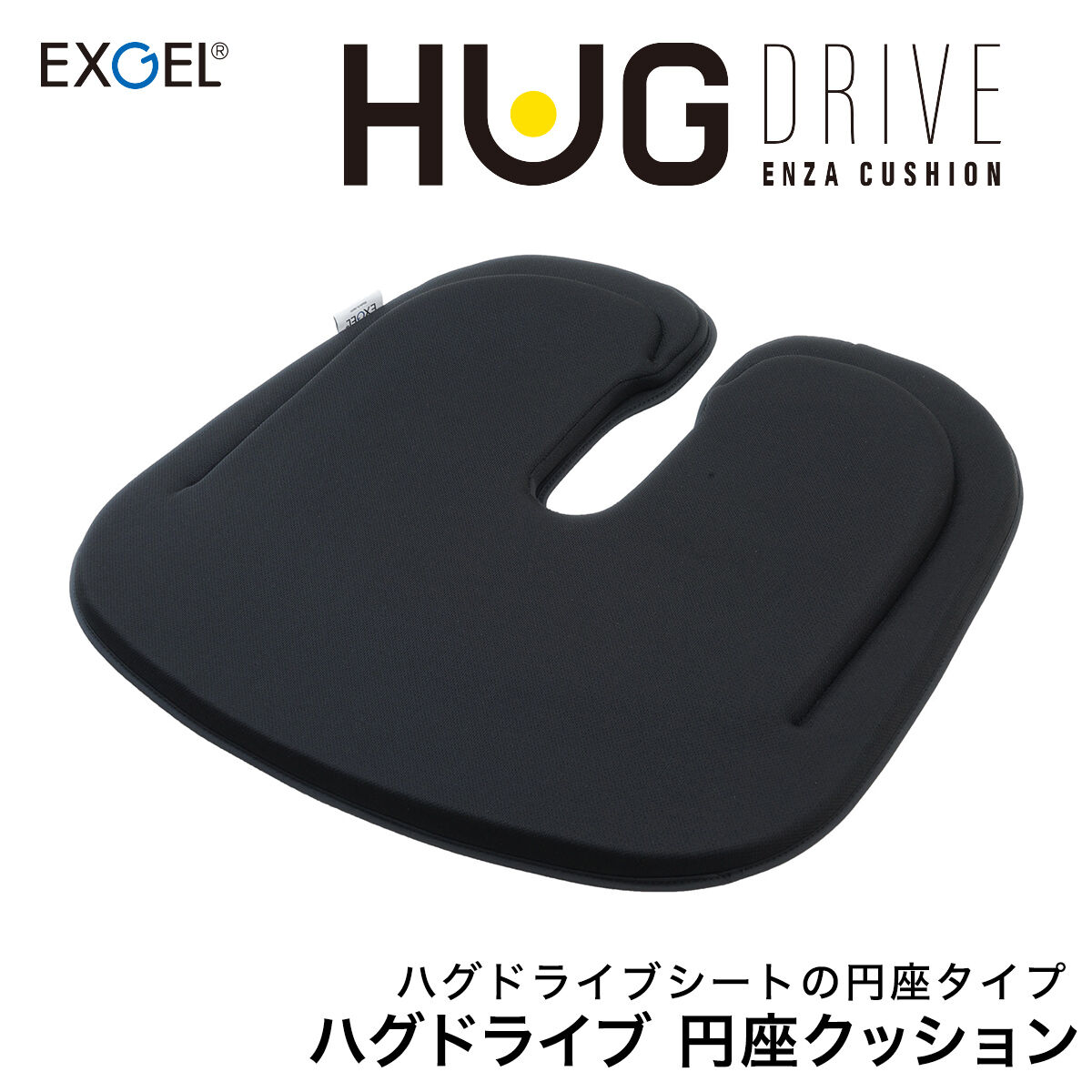 腰痛 円座クッション ハグドライブ エクスジェル EXGEL 運転 車
