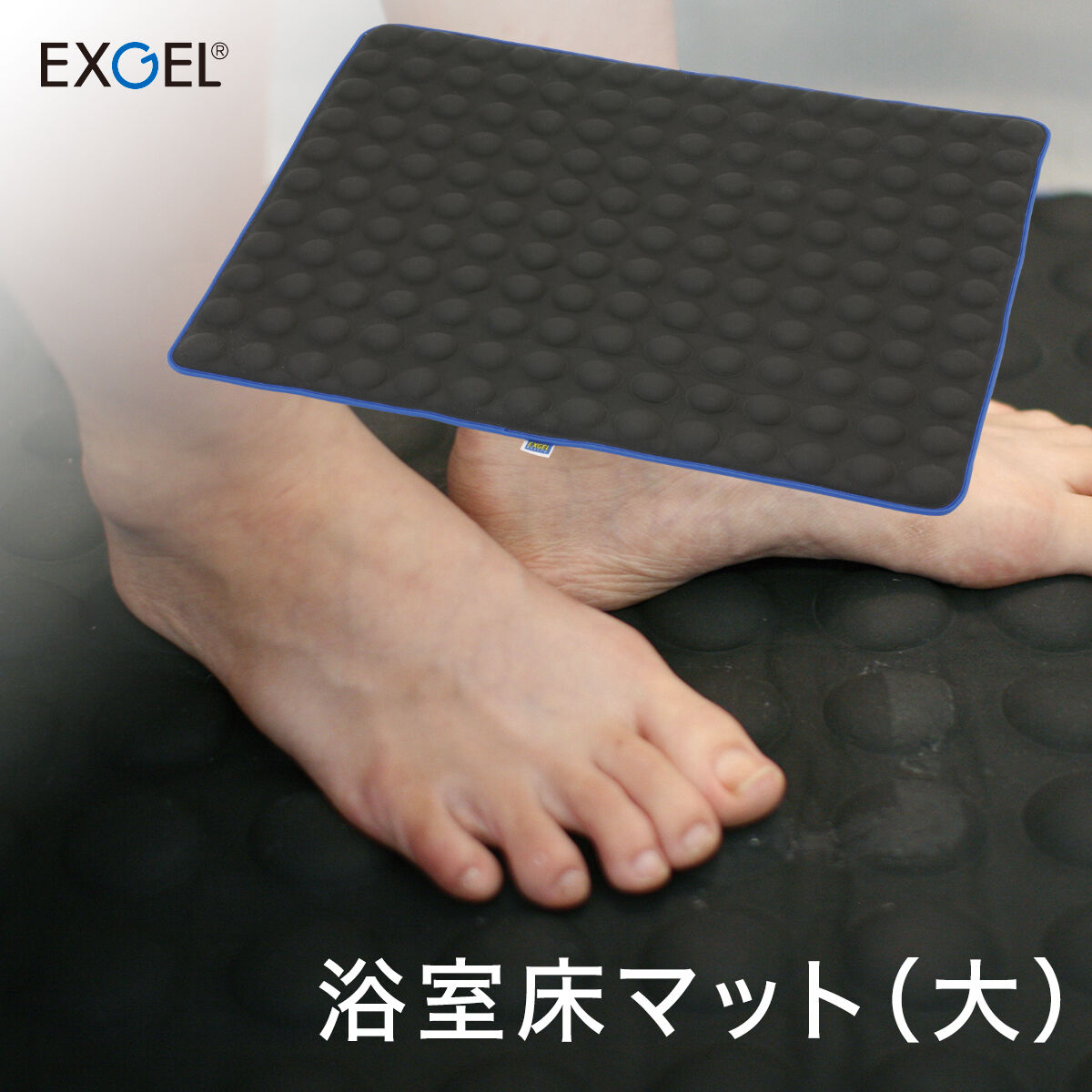 浴室床マット（大） エクスジェル EXGEL | piroracing