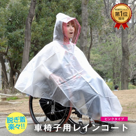 ピロレーシング 車椅子レインコート クリアー/ピンク