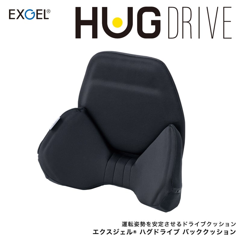 腰痛 バッククッション ハグドライブ エクスジェル EXGEL 運転 車 椅子 腰痛 バッククッション ハグドライブ エクスジェル EXGEL 運転 車 椅子