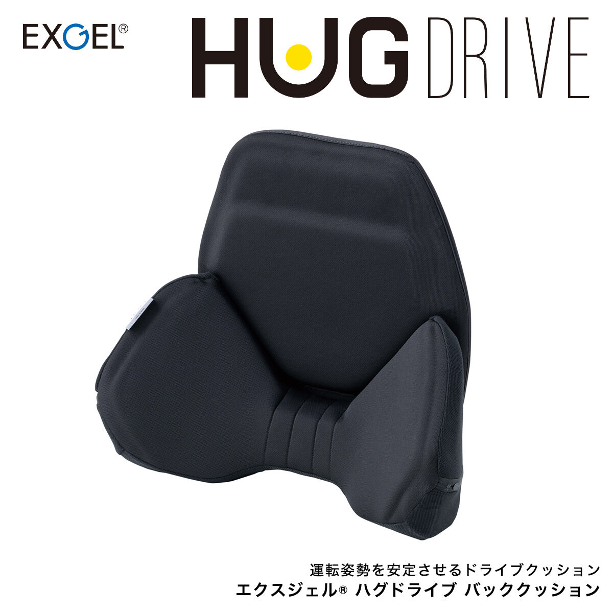 エクスジェル (EXGEL) ハグドライブ バッククッション HUD01-BK - 車内