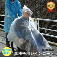 ピロレーシング 車椅子レインコート クリアー/グレー