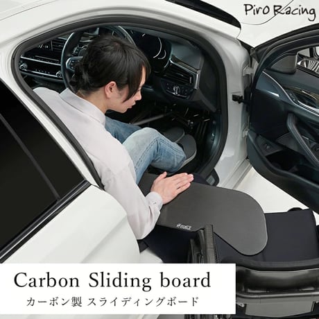 カーボン製 スライディングボード Carbon Sliding board | piroracing