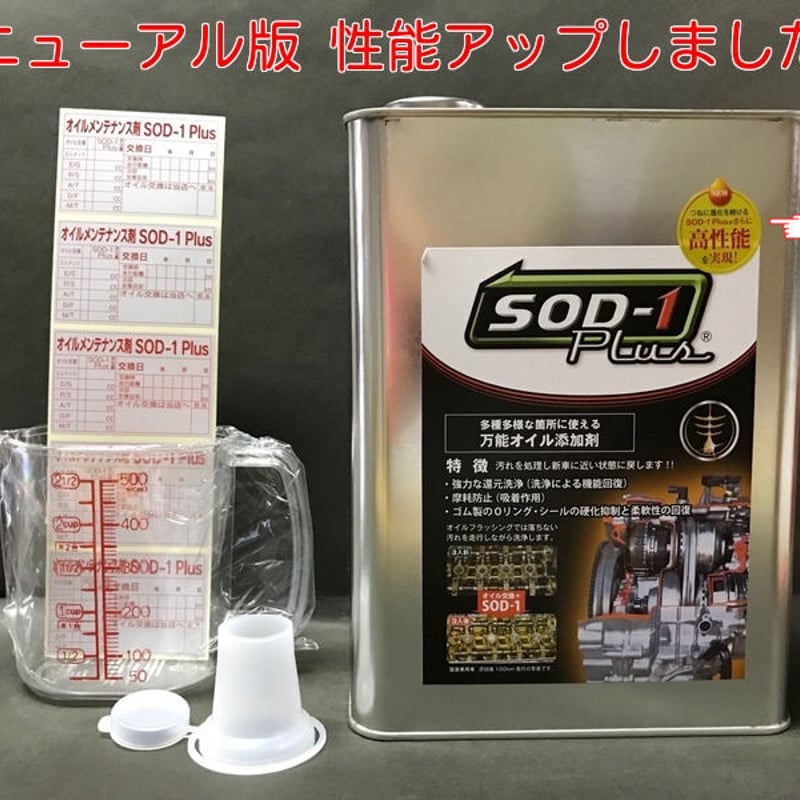 SOD-1 Plus 添加剤 4L 新品 正規品】SOD-1Plus 4リットル 4L 化学合成オイル添加剤 D-1ケミカル