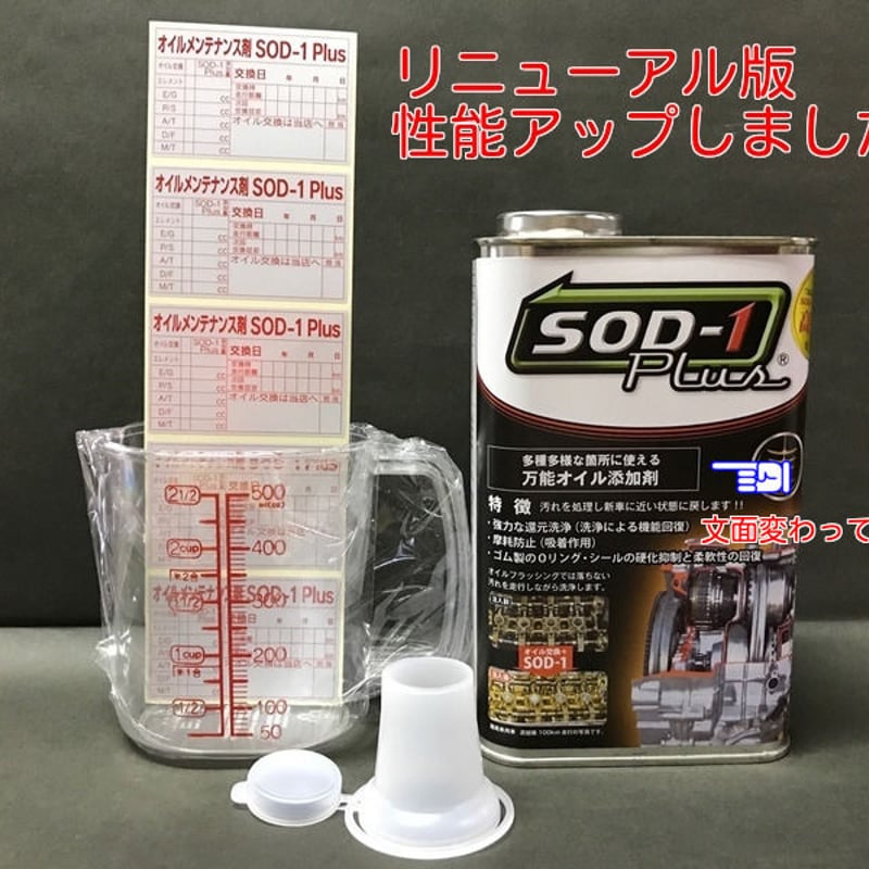 リニューアル版】SOD-1ディーラー様も認める各種オイル