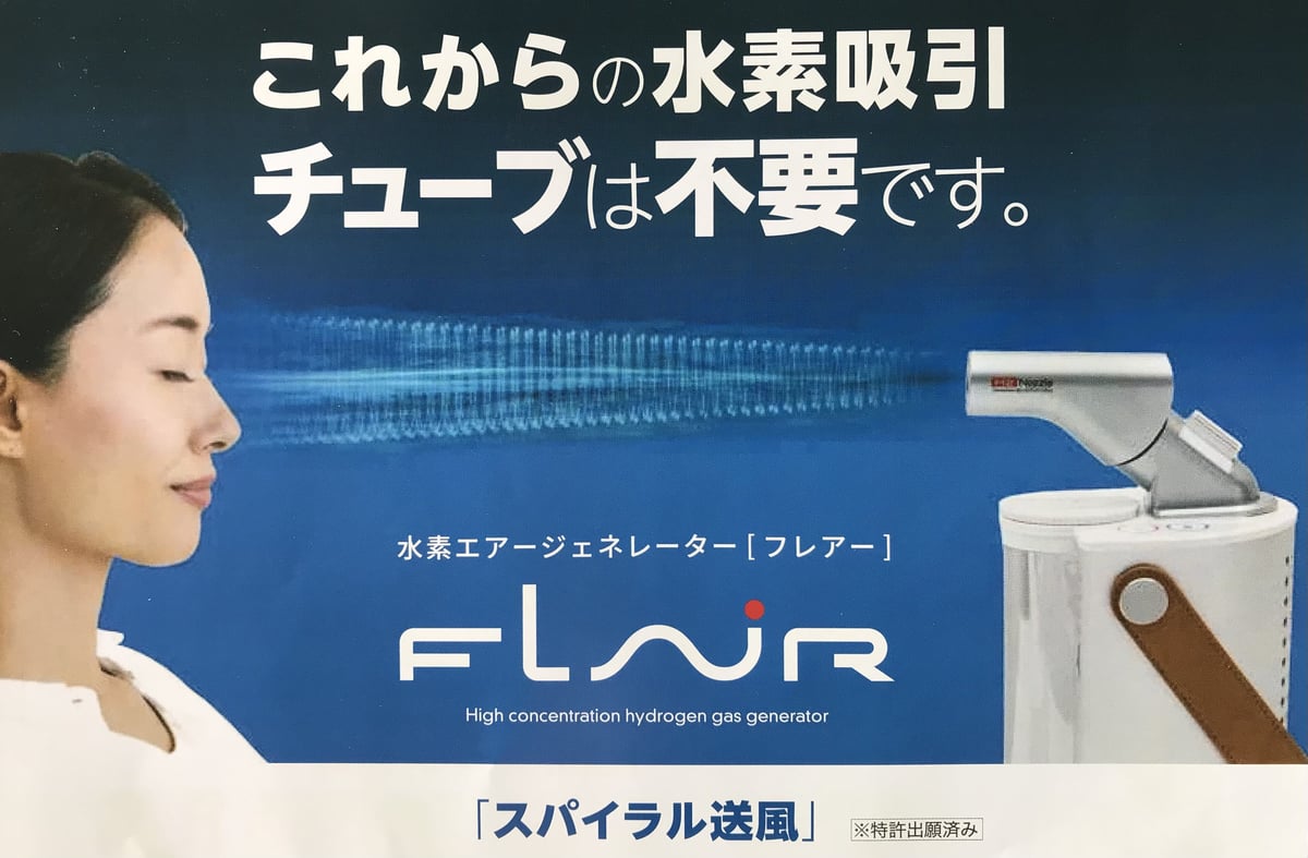 水素エアージェネレーター［フレアー］ | 京都嵯峨 寿庵
