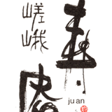 京都嵯峨　寿庵