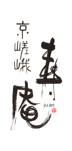 京都嵯峨　寿庵