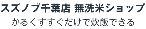 スズノブ千葉店 無洗米ショップ  