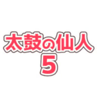 EGAMESストア限定DL販売　太鼓の仙人　サウンドトラック vol3
