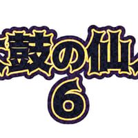 EGAMESストア限定DL販売　太鼓の仙人　サウンドトラック vol4