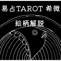 『易占TAROT』希微 絵柄解説PDF ダウンロード商品