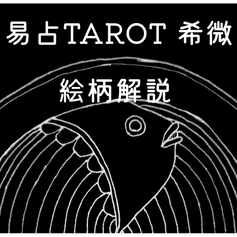 易占TAROT』希微 絵柄解説PDF ダウンロード商品 | take a stroll
